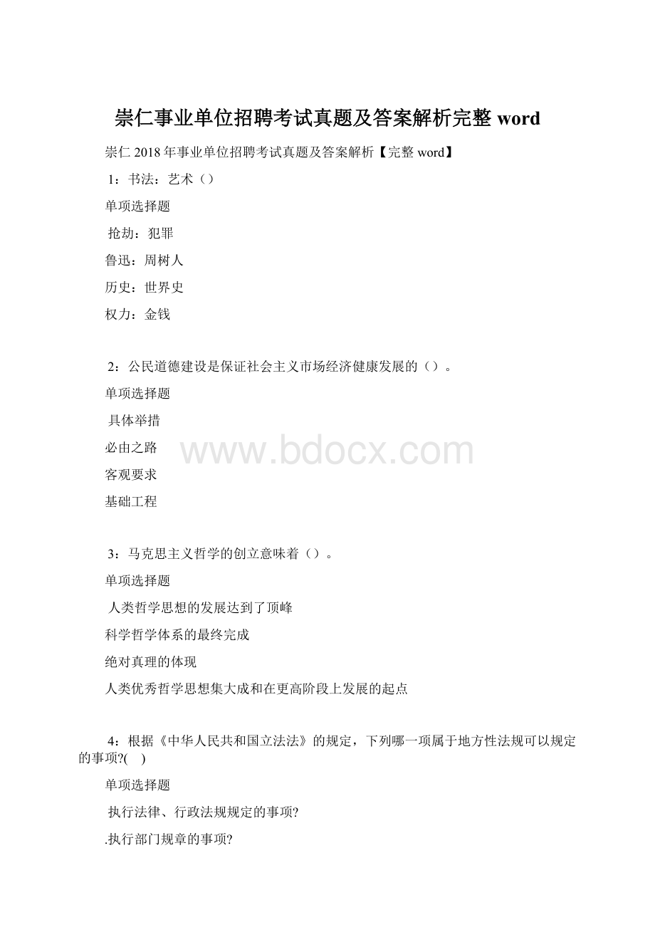 崇仁事业单位招聘考试真题及答案解析完整word.docx