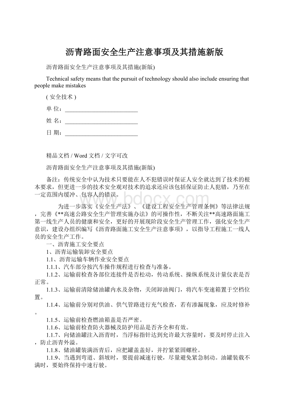 沥青路面安全生产注意事项及其措施新版Word文档格式.docx