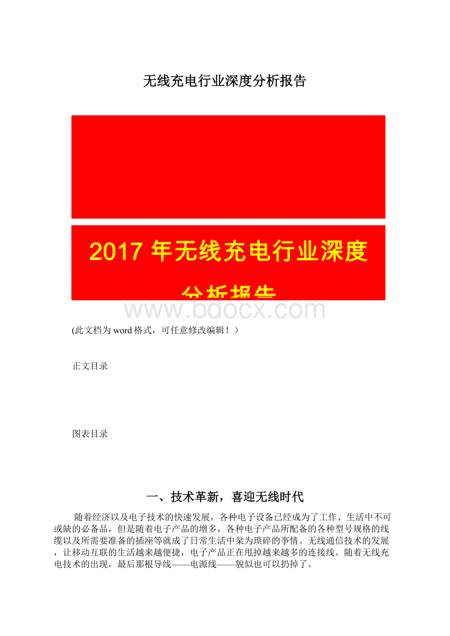 无线充电行业深度分析报告Word格式文档下载.docx