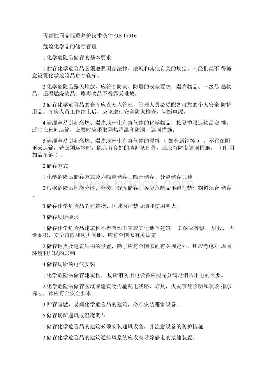 化学品存储管理规定Word文档格式.docx_第3页