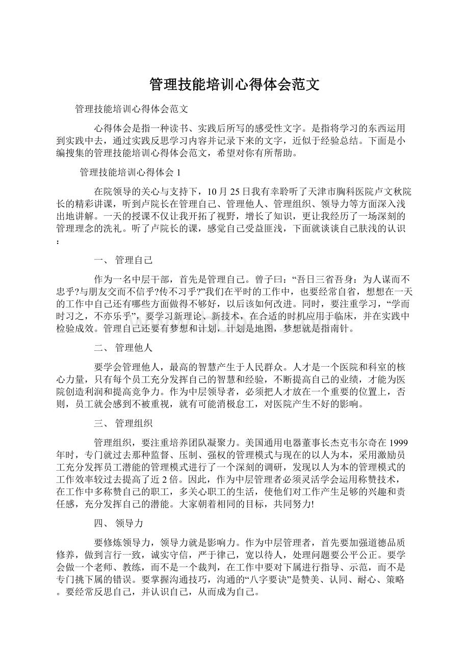 管理技能培训心得体会范文Word格式文档下载.docx