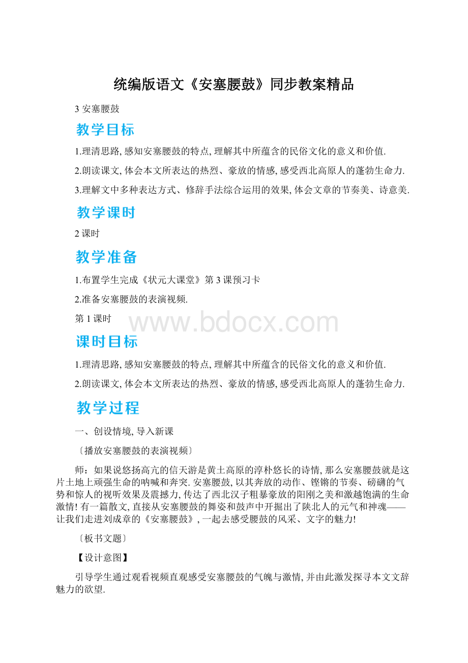 统编版语文《安塞腰鼓》同步教案精品Word格式.docx