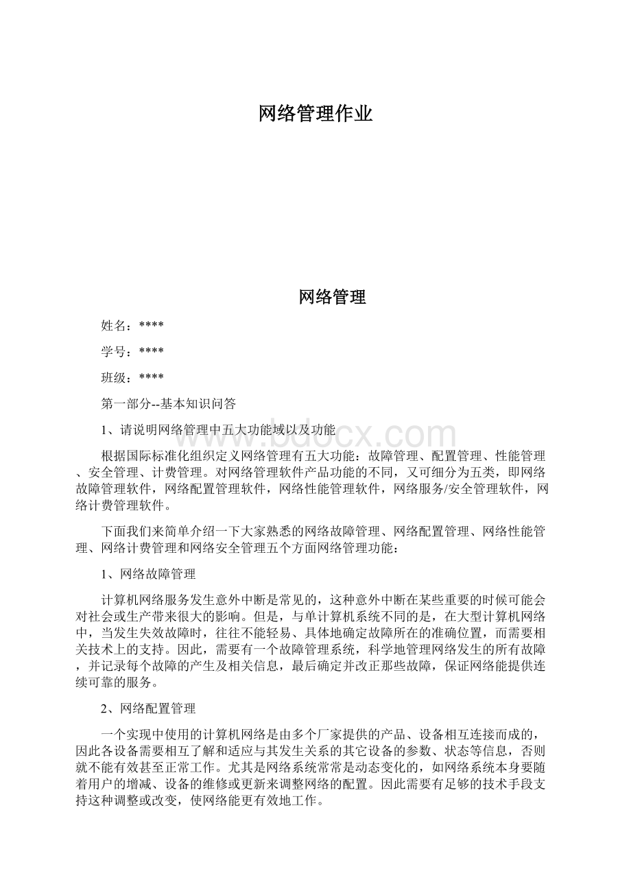 网络管理作业.docx