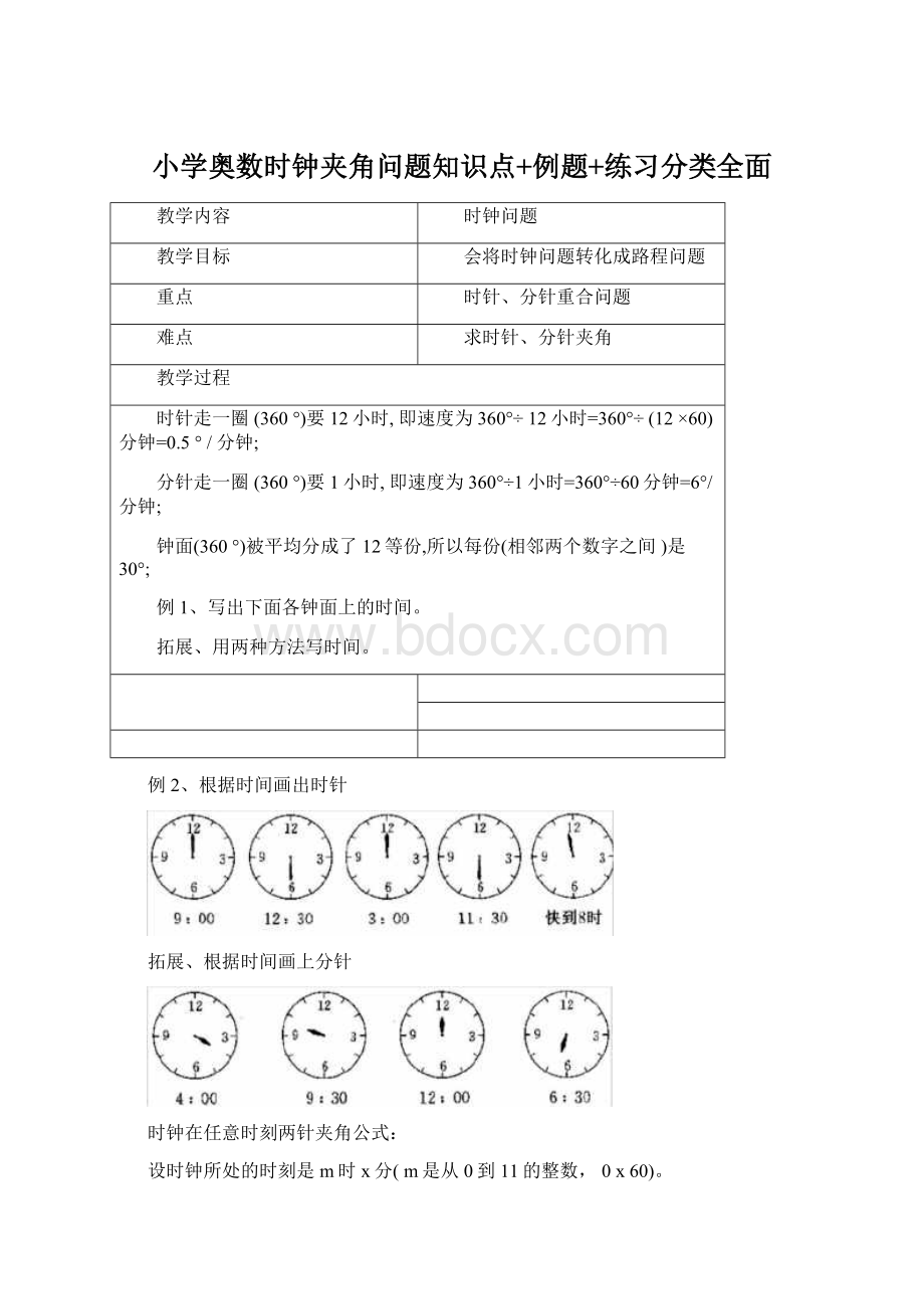 小学奥数时钟夹角问题知识点+例题+练习分类全面Word文件下载.docx