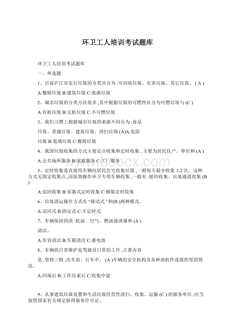 环卫工人培训考试题库Word格式.docx