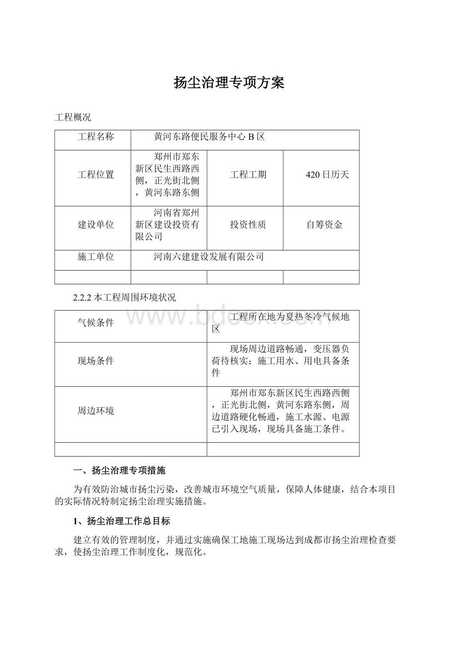 扬尘治理专项方案Word格式文档下载.docx