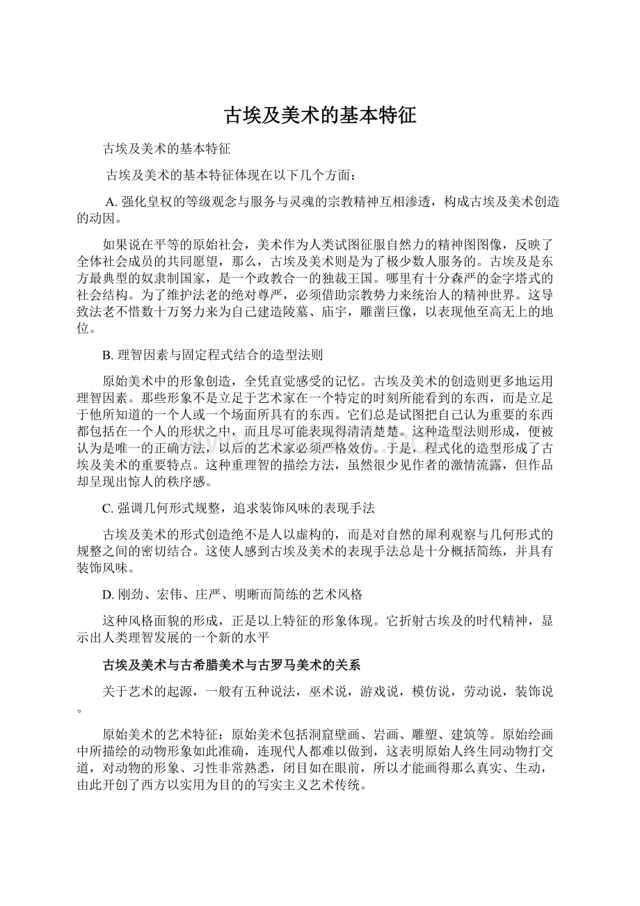 古埃及美术的基本特征.docx_第1页