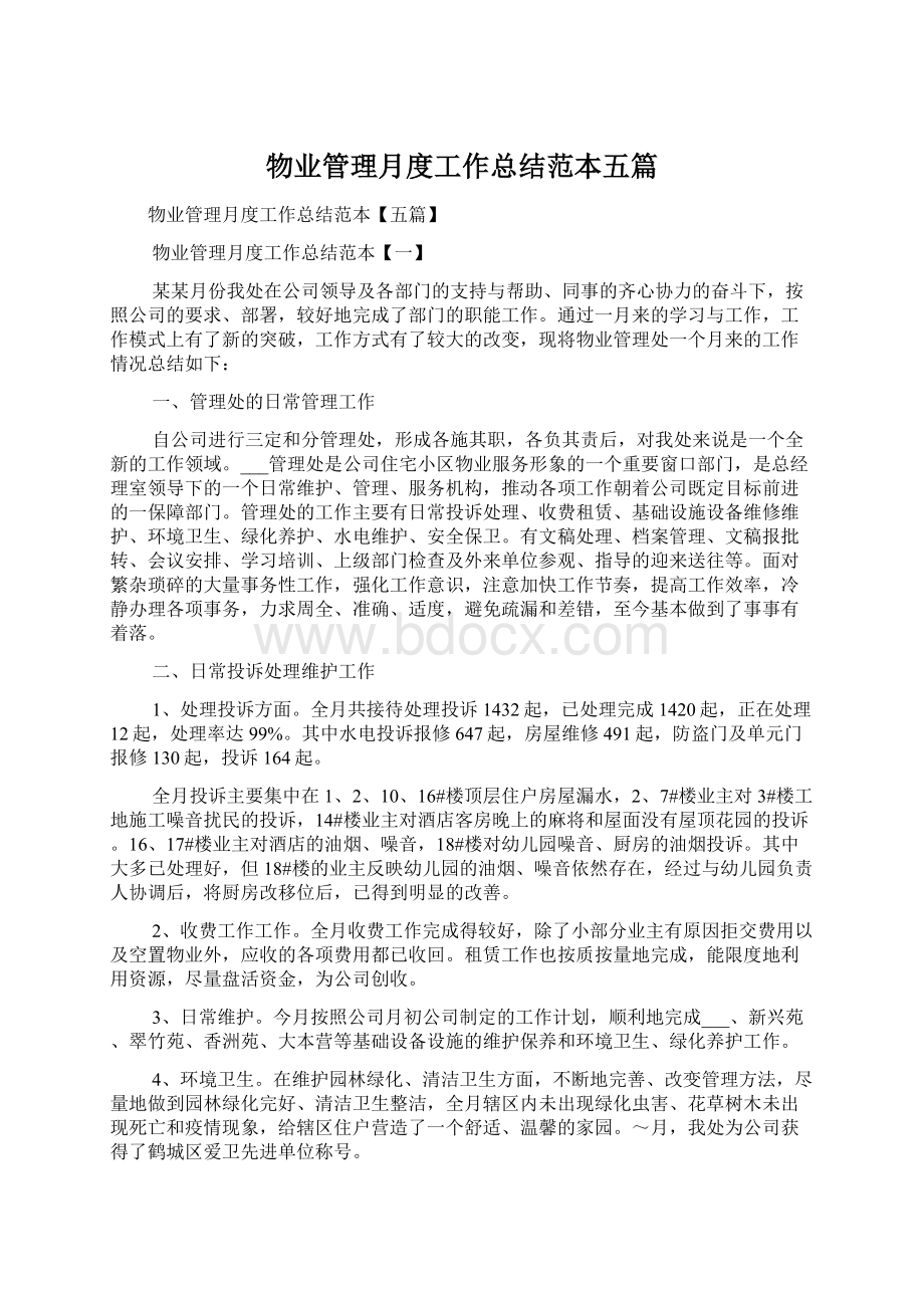 物业管理月度工作总结范本五篇.docx_第1页