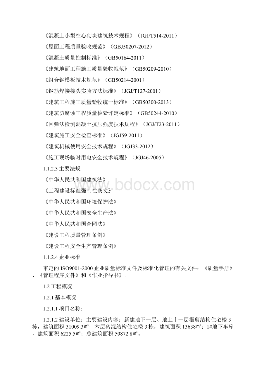 住宅楼投标施工组织设计DOCX 134页Word文件下载.docx_第2页