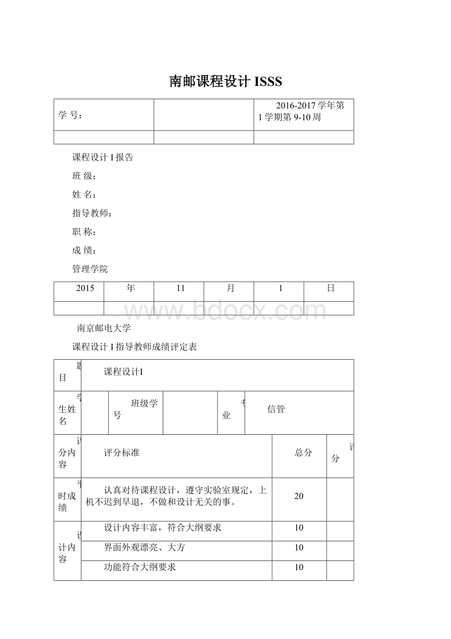 南邮课程设计ISSSWord文件下载.docx