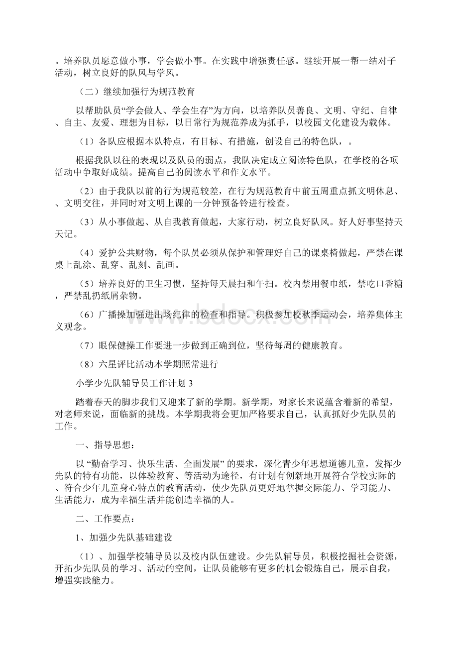 小学少先队辅导员工作计划文档格式.docx_第3页