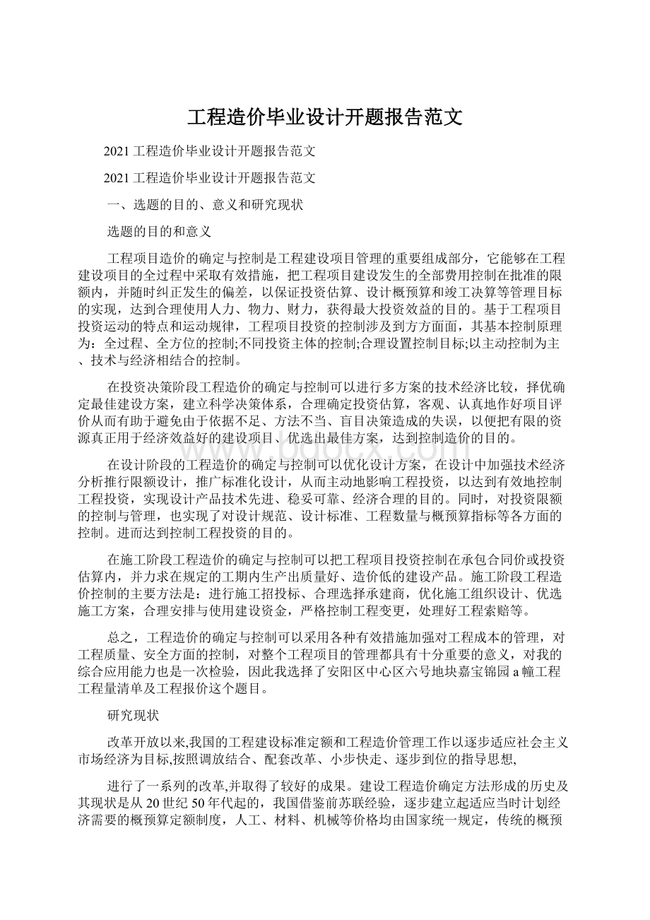 工程造价毕业设计开题报告范文.docx_第1页