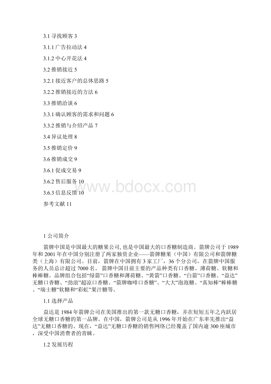 益达口香糖推销Word下载.docx_第3页