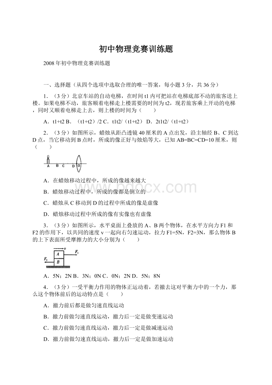 初中物理竞赛训练题文档格式.docx