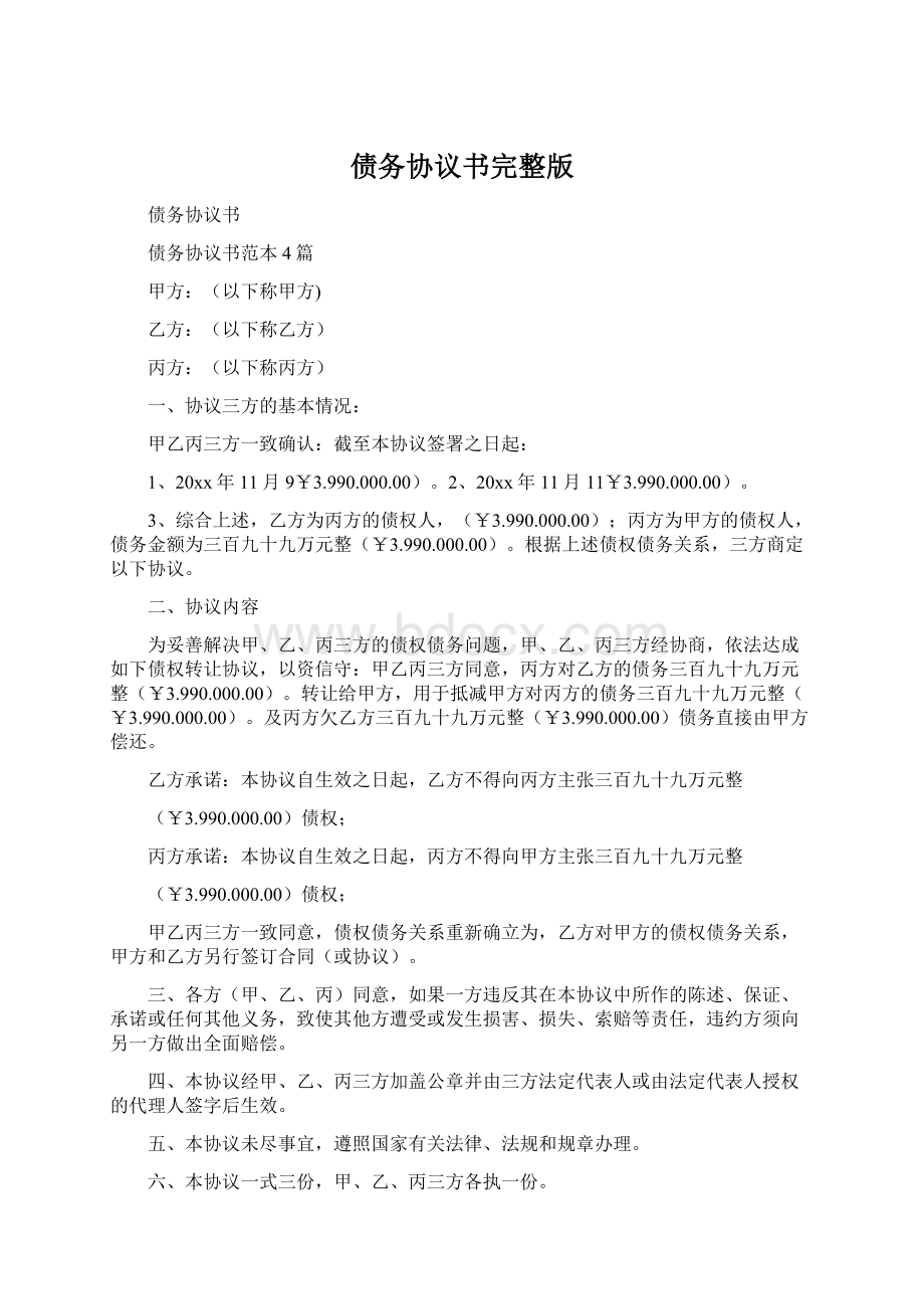 债务协议书完整版Word文档下载推荐.docx_第1页