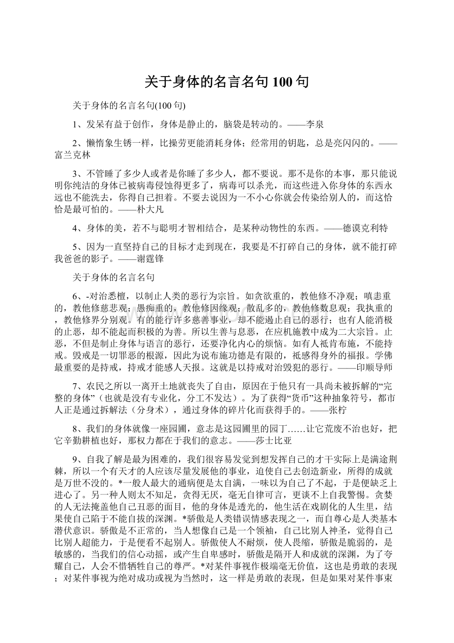 关于身体的名言名句100句.docx_第1页