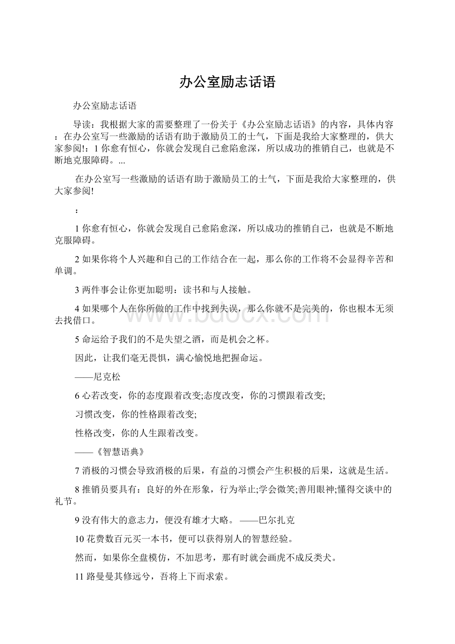 办公室励志话语.docx_第1页