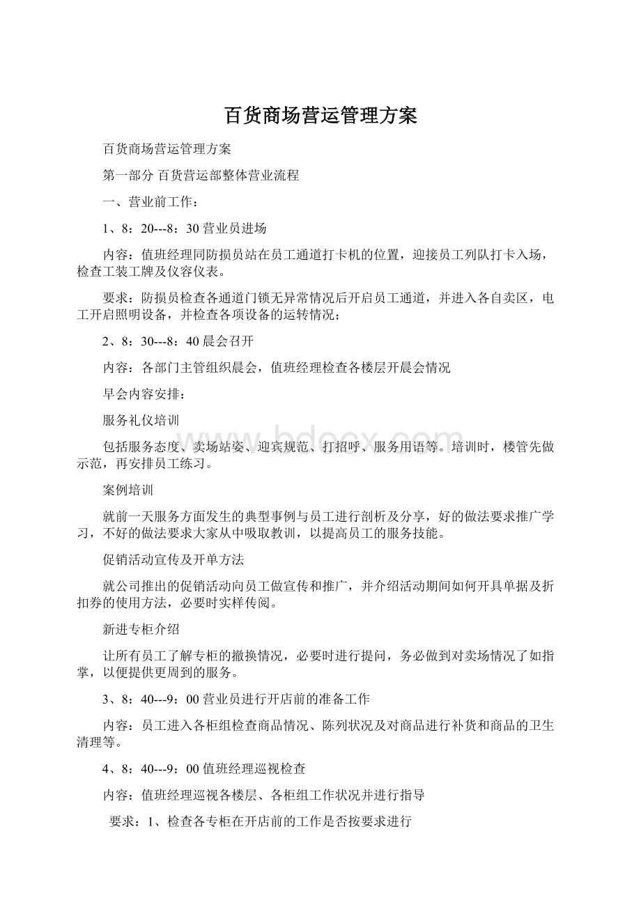 百货商场营运管理方案.docx_第1页