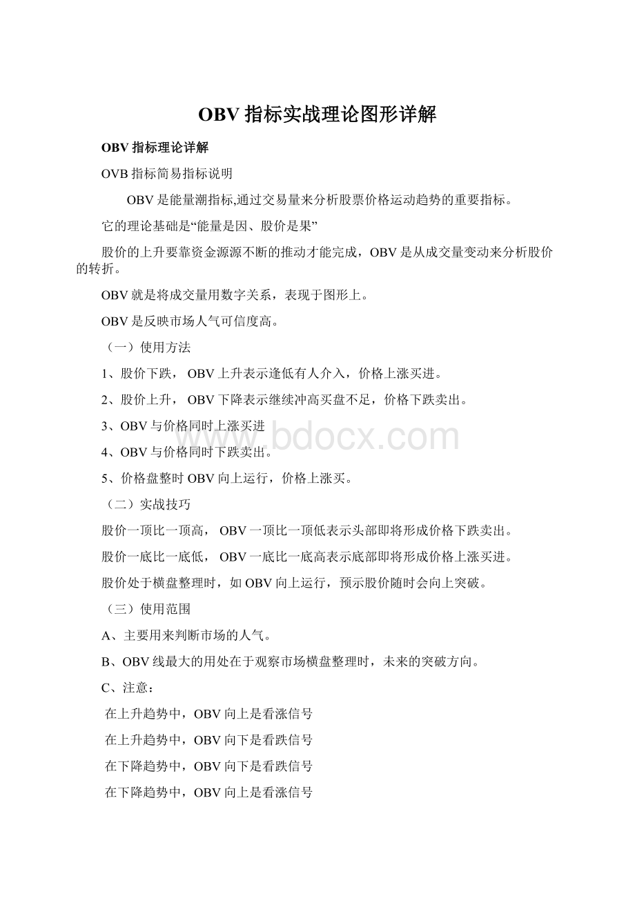 OBV指标实战理论图形详解Word文档下载推荐.docx