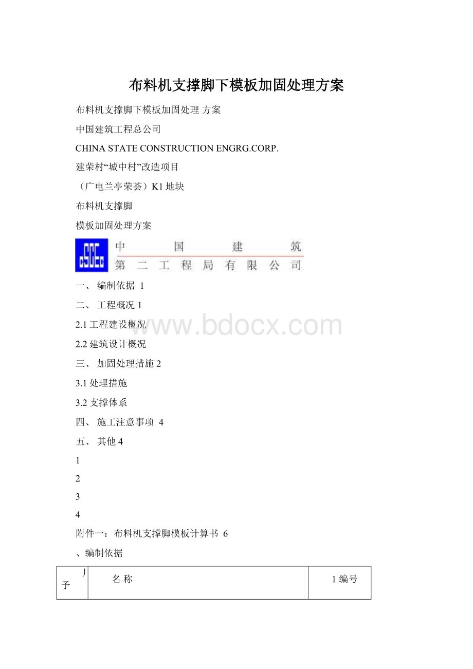 布料机支撑脚下模板加固处理方案Word文档下载推荐.docx_第1页