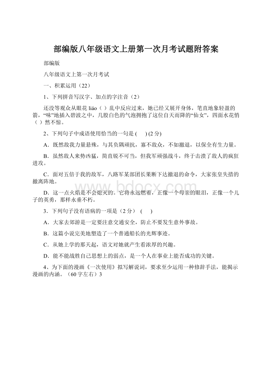 部编版八年级语文上册第一次月考试题附答案文档格式.docx_第1页