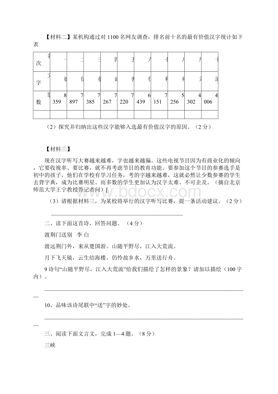 部编版八年级语文上册第一次月考试题附答案文档格式.docx_第3页