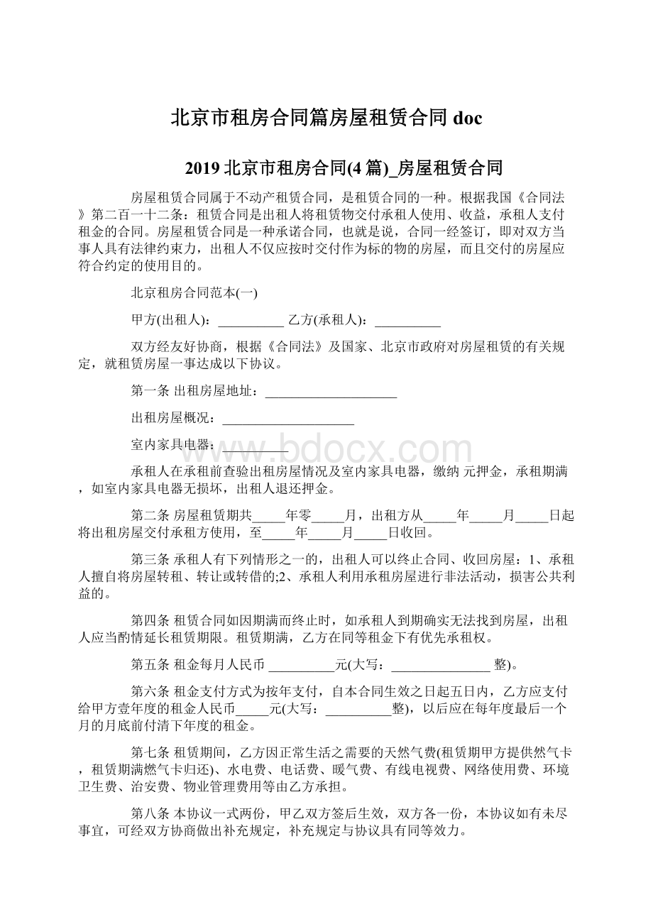 北京市租房合同篇房屋租赁合同docWord文档下载推荐.docx_第1页