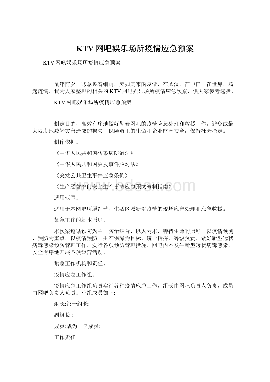 KTV网吧娱乐场所疫情应急预案.docx