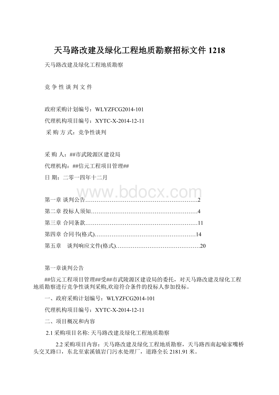 天马路改建及绿化工程地质勘察招标文件1218.docx