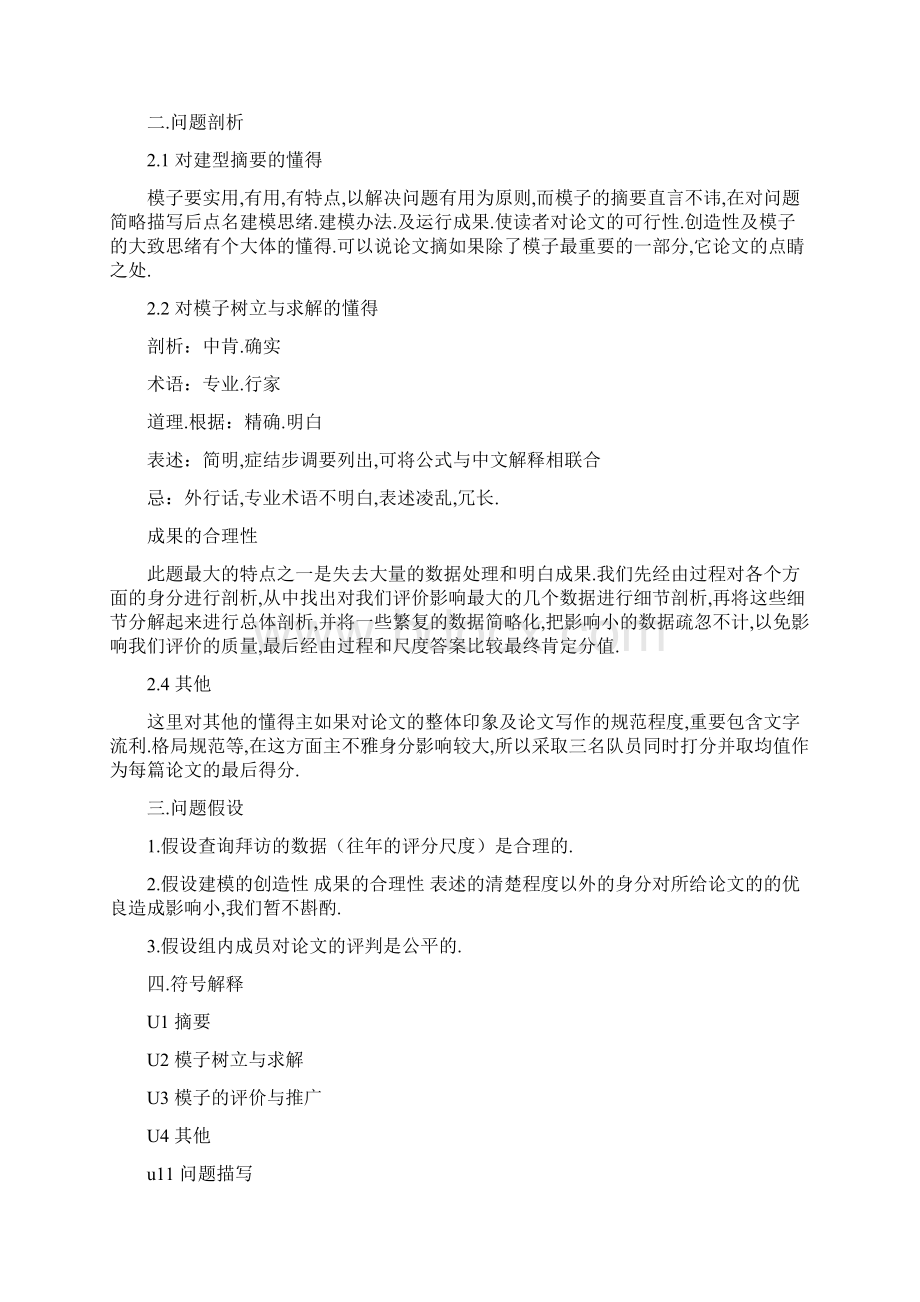 层次分析法数学建模范例.docx_第2页