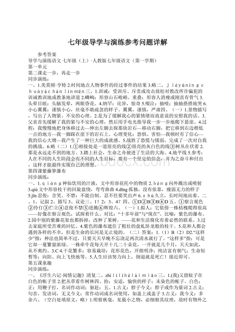 七年级导学与演练参考问题详解.docx_第1页