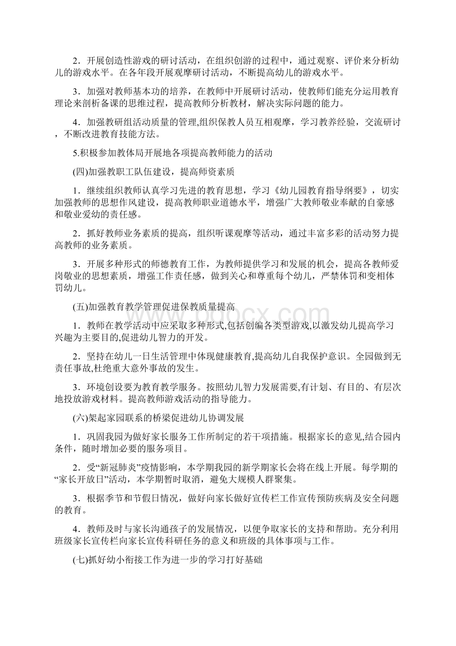 春季幼儿园园务工作计划45047Word文档下载推荐.docx_第3页