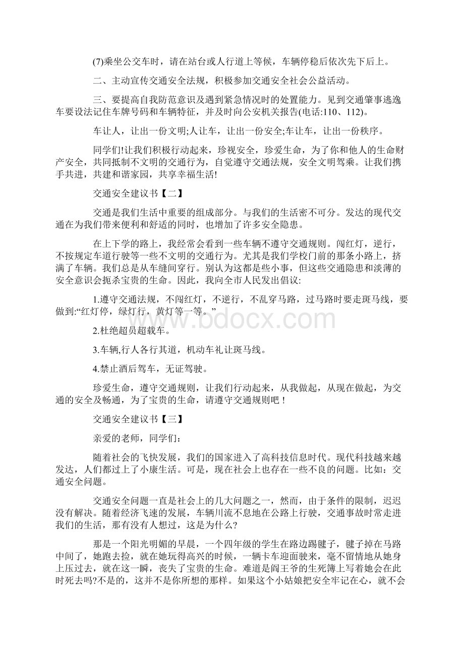 交通安全建议书800字推荐.docx_第2页