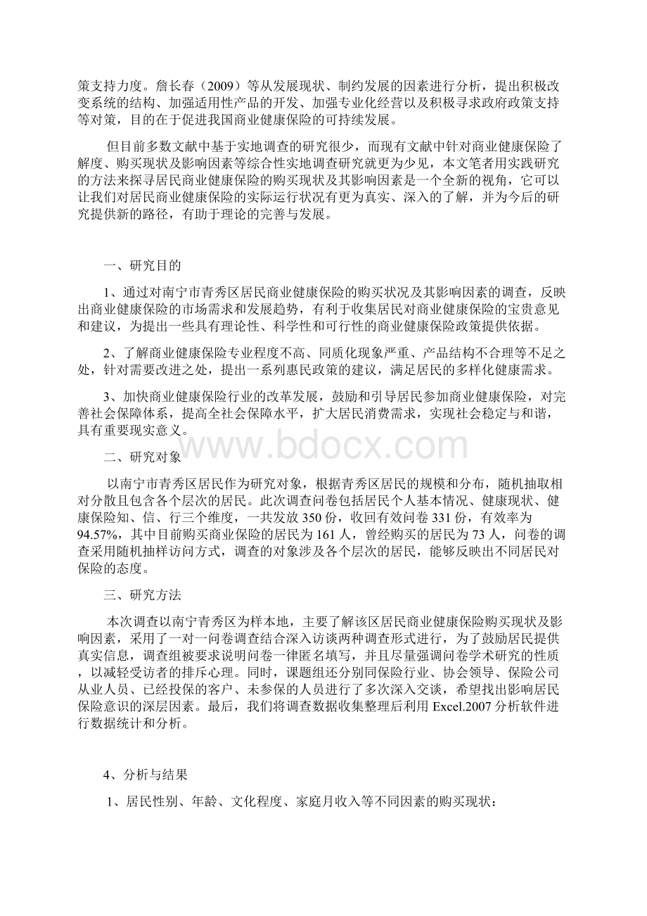 南宁市居民商业健康保险购买现状影响因素及对策分析.docx_第2页