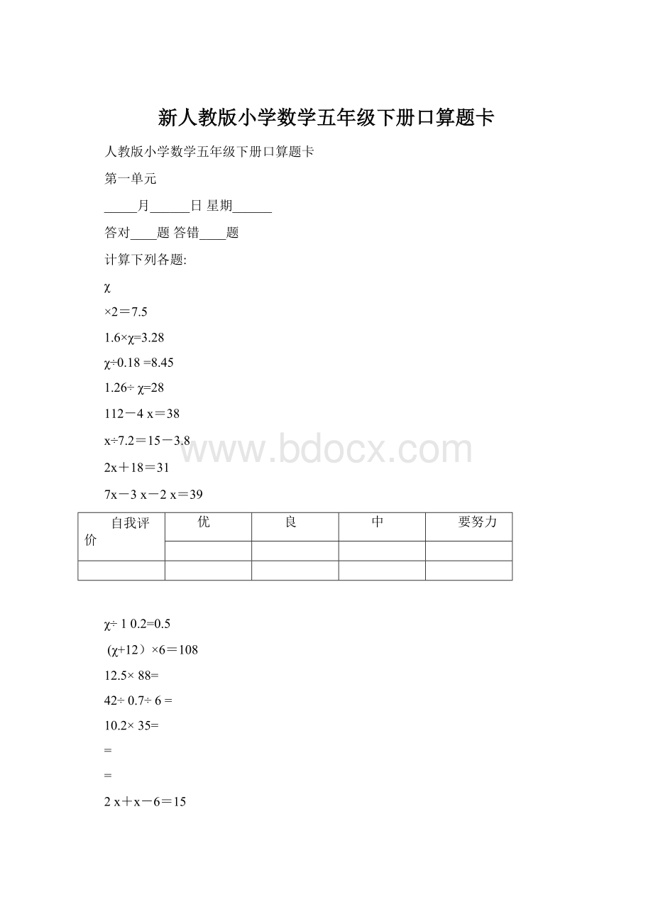 新人教版小学数学五年级下册口算题卡Word文件下载.docx