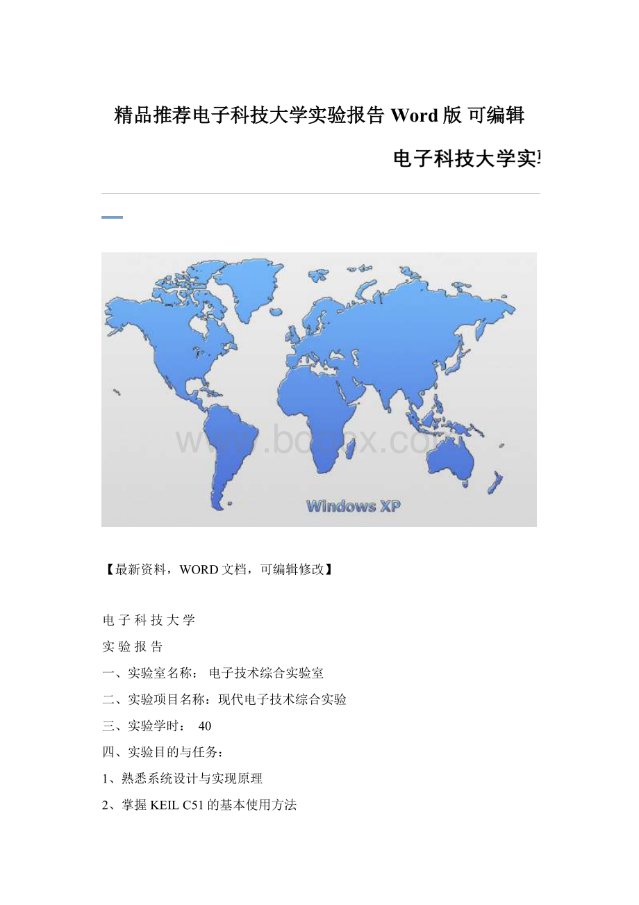 精品推荐电子科技大学实验报告Word版 可编辑Word文件下载.docx_第1页