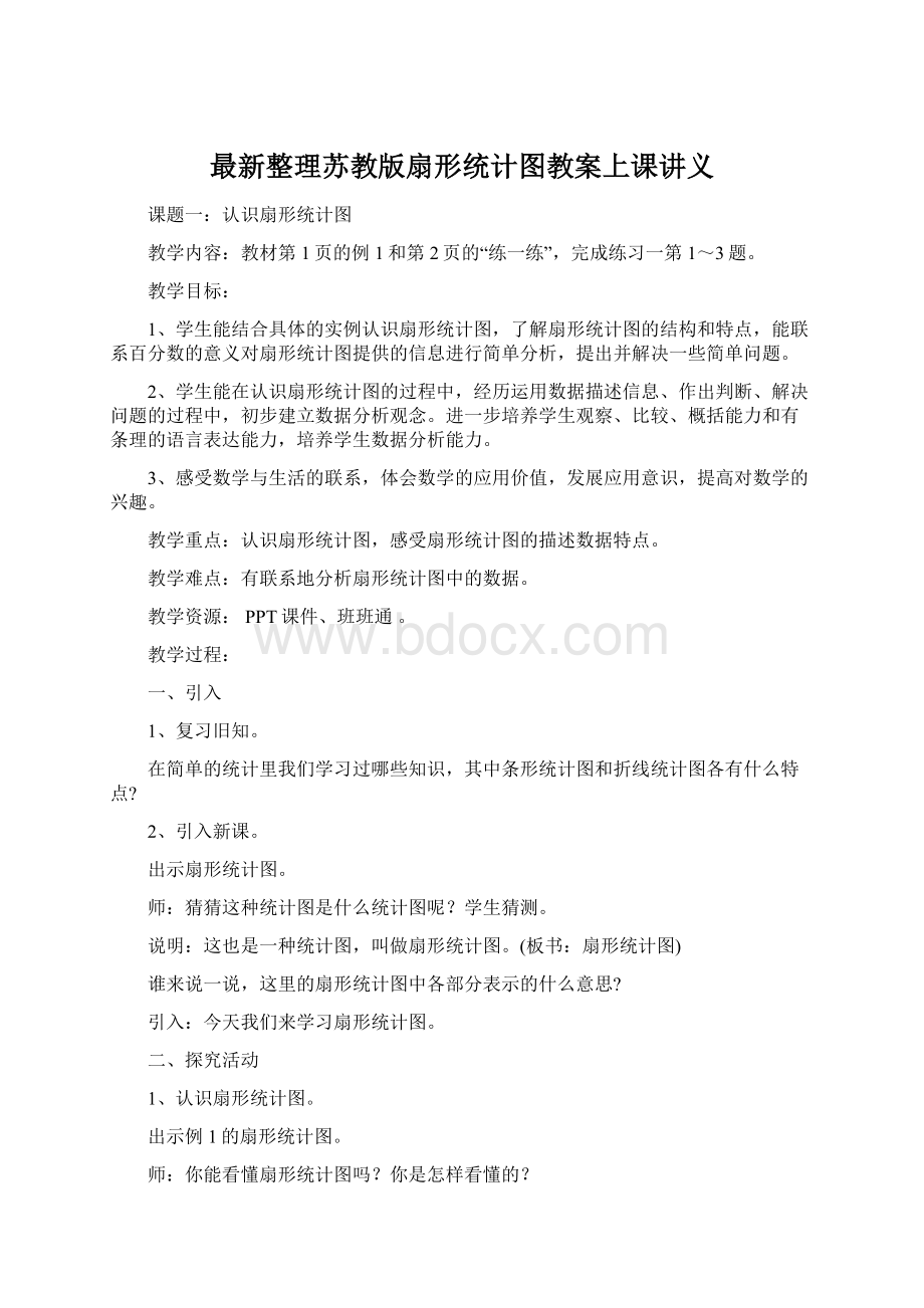 最新整理苏教版扇形统计图教案上课讲义.docx