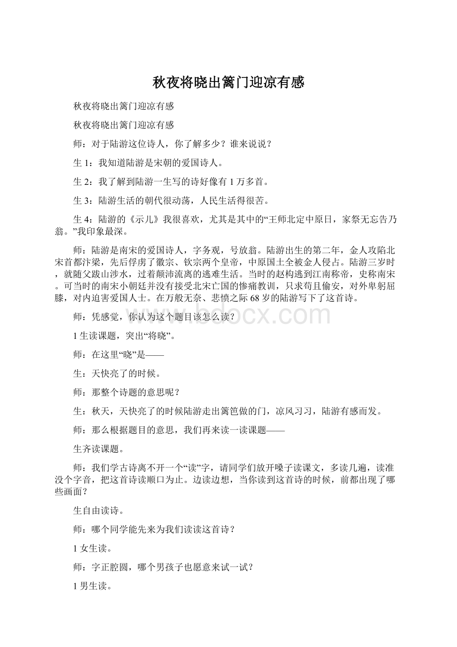 秋夜将晓出篱门迎凉有感Word文档下载推荐.docx