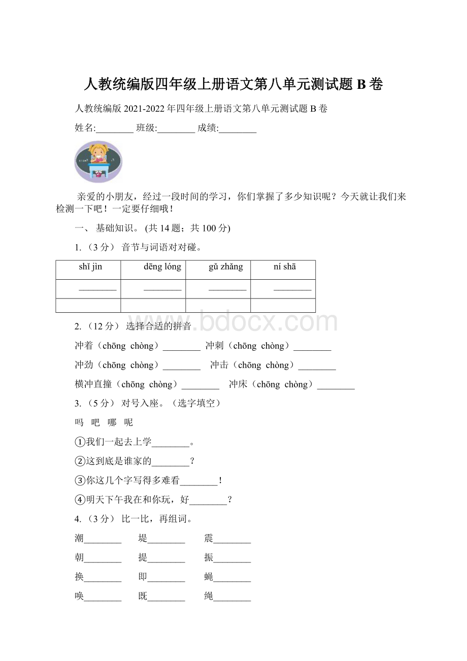 人教统编版四年级上册语文第八单元测试题B卷.docx_第1页