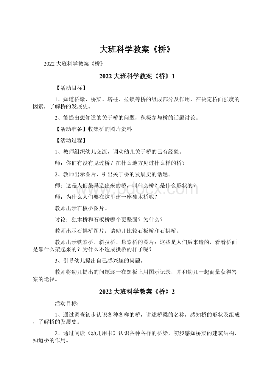 大班科学教案《桥》Word文件下载.docx