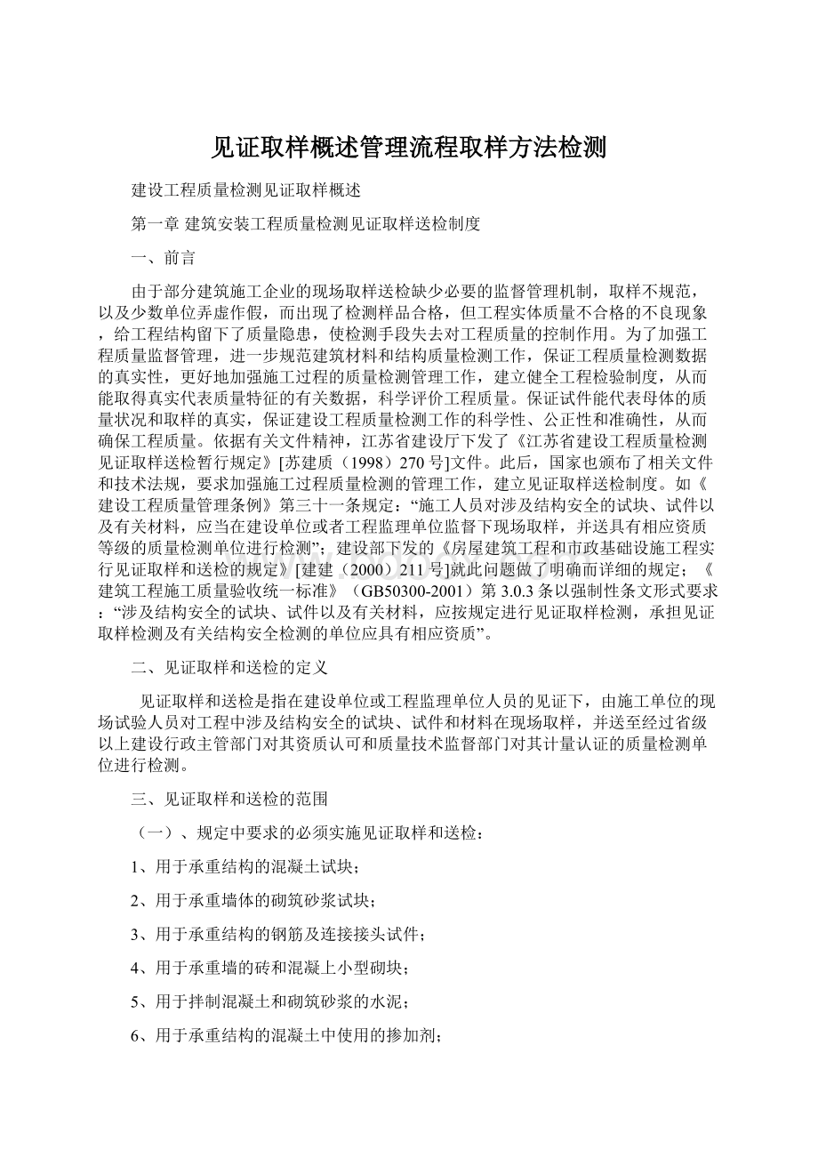 见证取样概述管理流程取样方法检测Word下载.docx