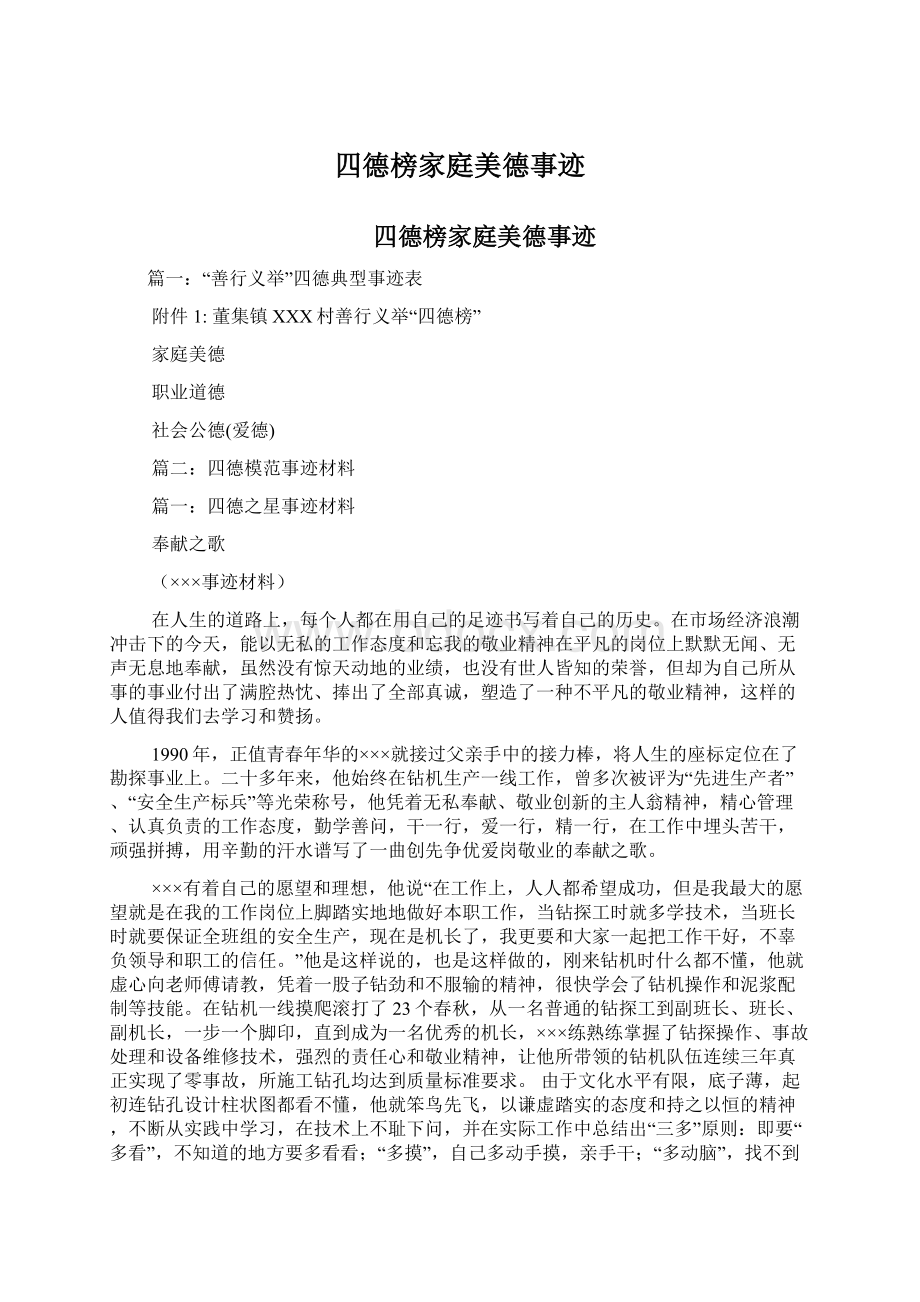 四德榜家庭美德事迹Word文档下载推荐.docx