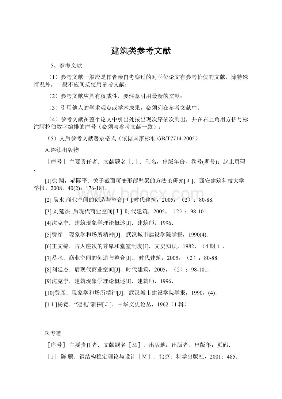 建筑类参考文献Word文档下载推荐.docx