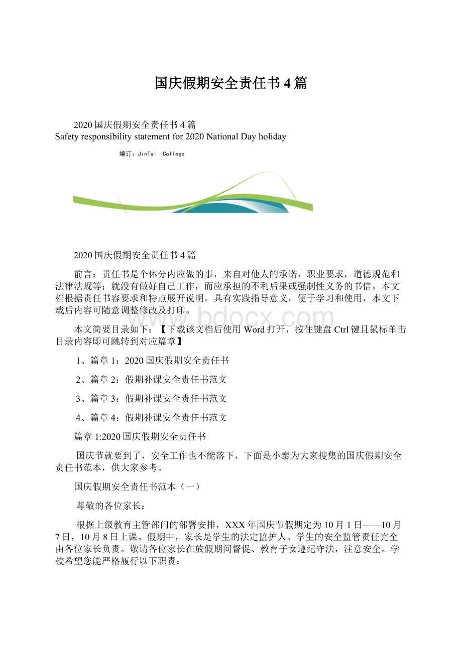 国庆假期安全责任书4篇.docx