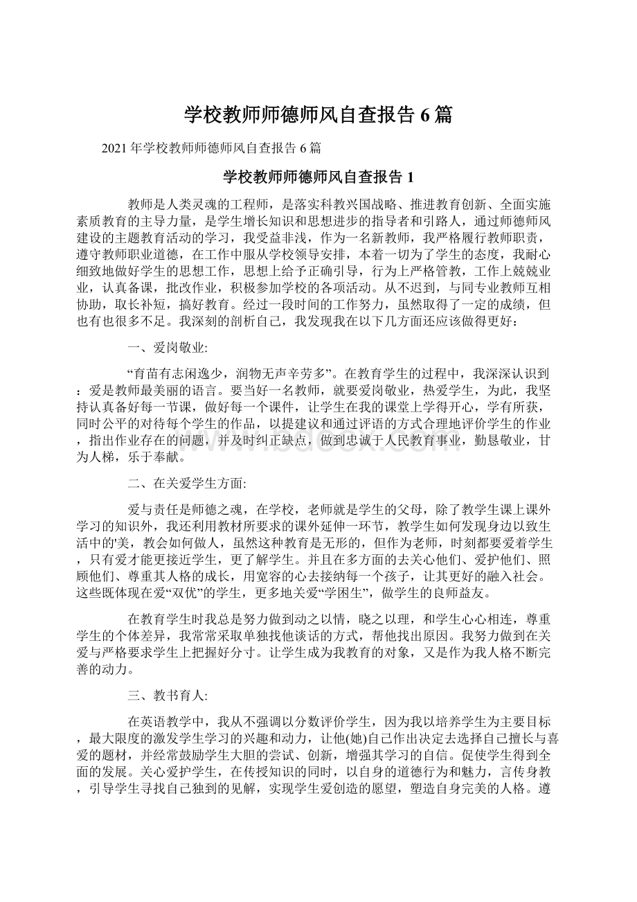 学校教师师德师风自查报告6篇.docx_第1页