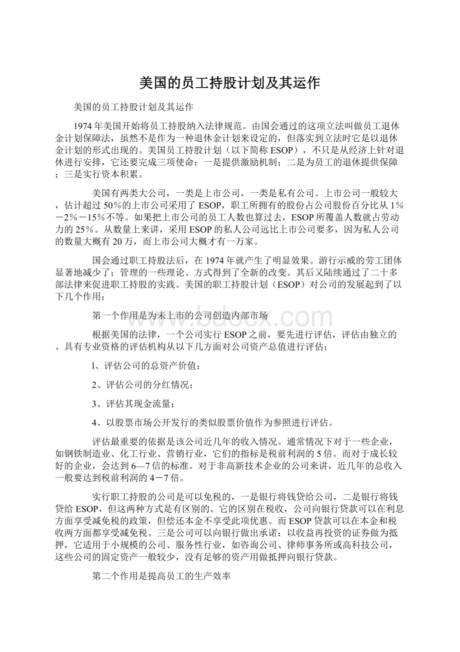 美国的员工持股计划及其运作.docx