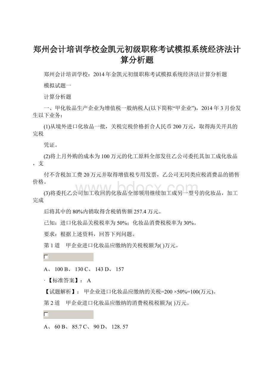 郑州会计培训学校金凯元初级职称考试模拟系统经济法计算分析题Word格式文档下载.docx