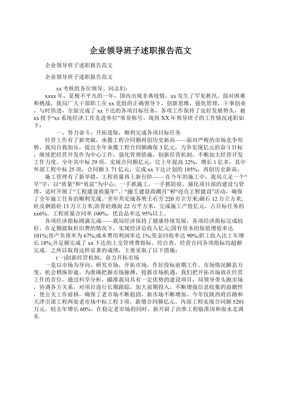 企业领导班子述职报告范文Word文件下载.docx_第1页