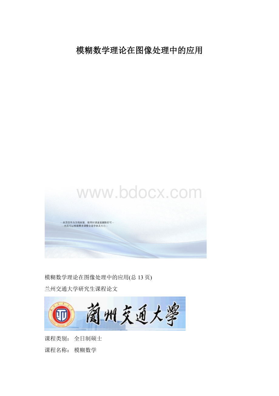 模糊数学理论在图像处理中的应用Word文档格式.docx