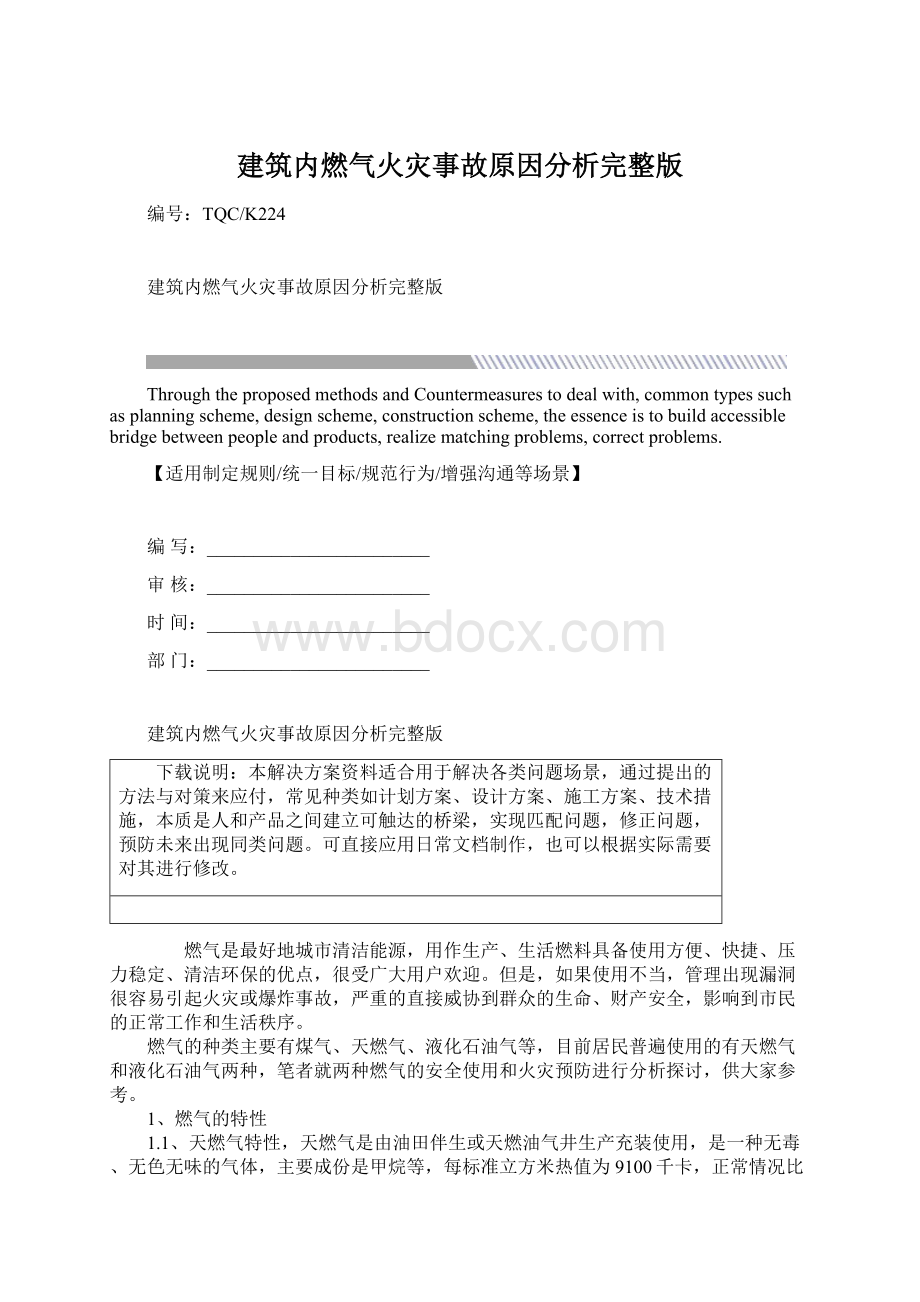 建筑内燃气火灾事故原因分析完整版.docx